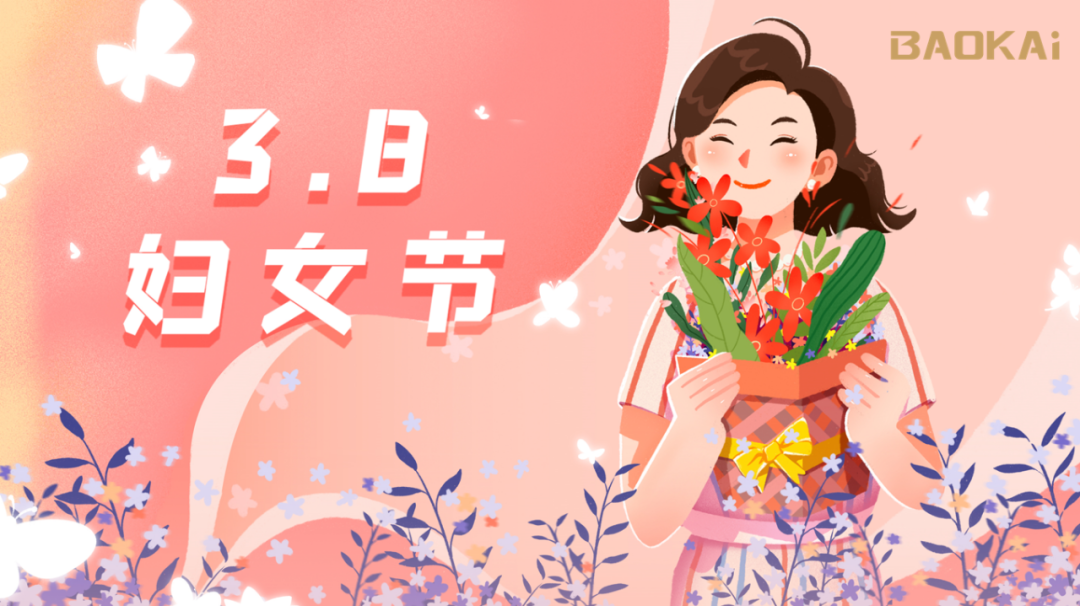 女神，愛(ài)自己是終生浪漫的開(kāi)始  寶開(kāi)3.8節(jié)活動(dòng)