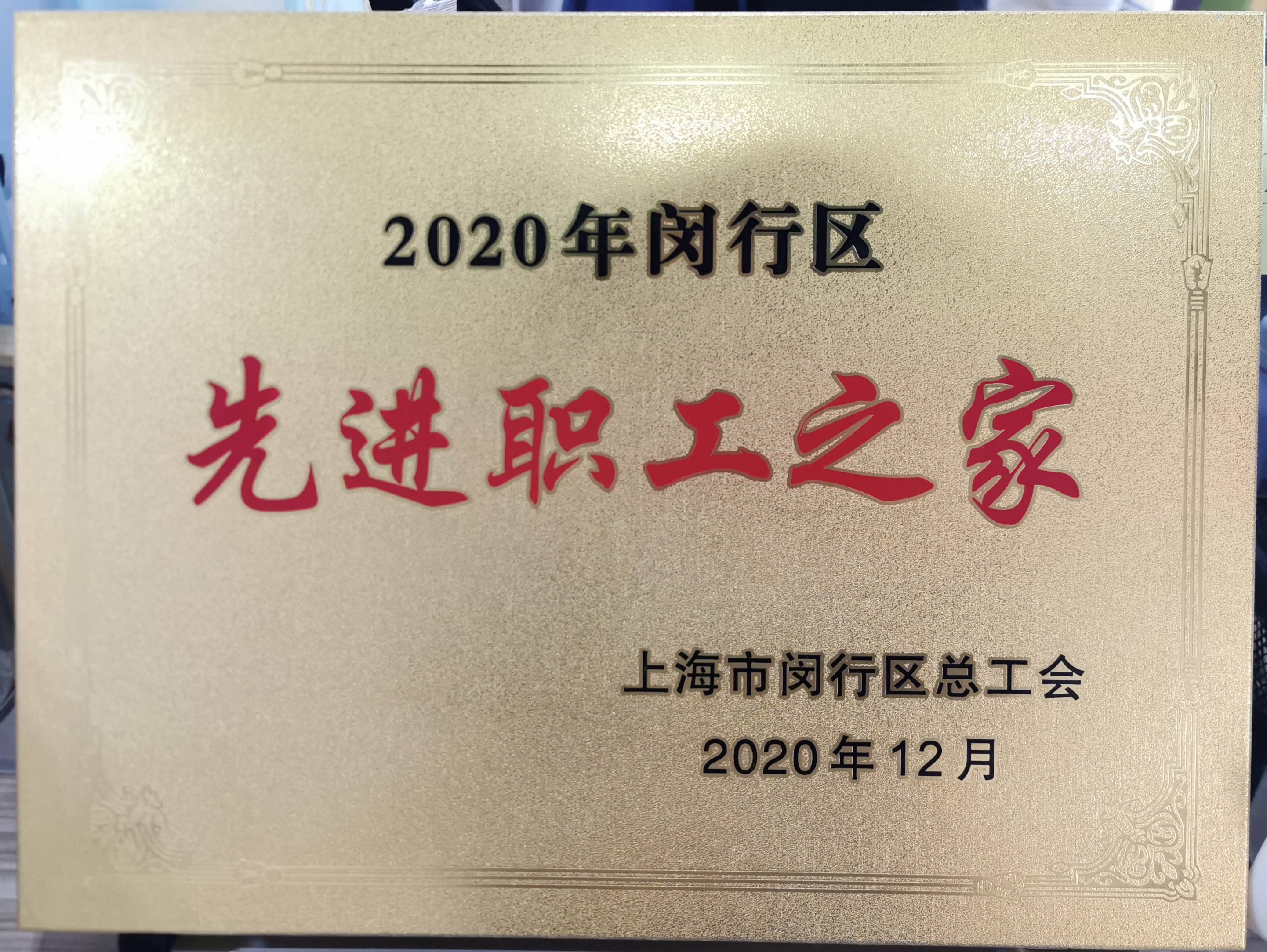 新聞 | 寶開榮獲“2020年閔行區(qū)先進(jìn)職工之家”榮譽(yù)稱號