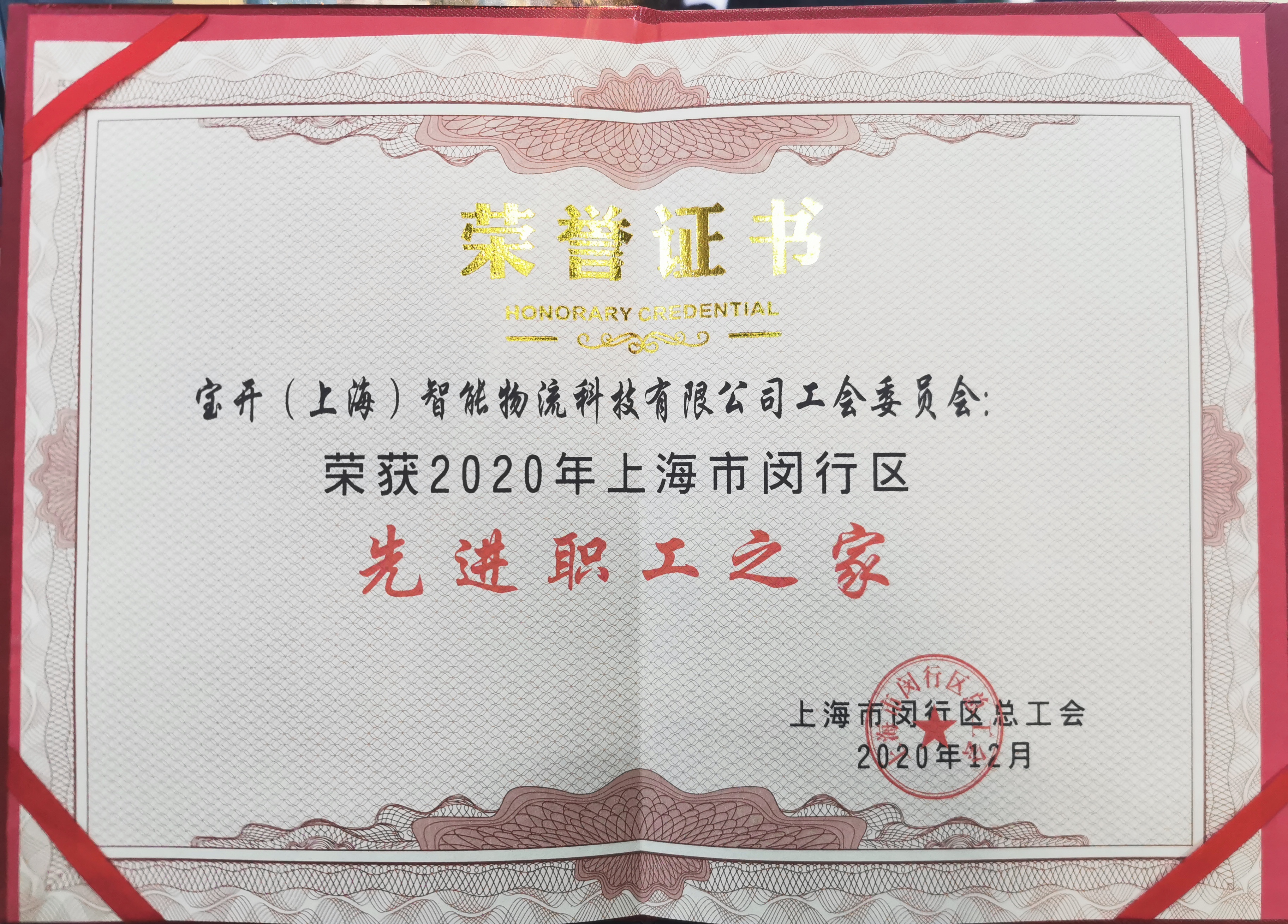 新聞 | 寶開榮獲“2020年閔行區(qū)先進(jìn)職工之家”榮譽(yù)稱號